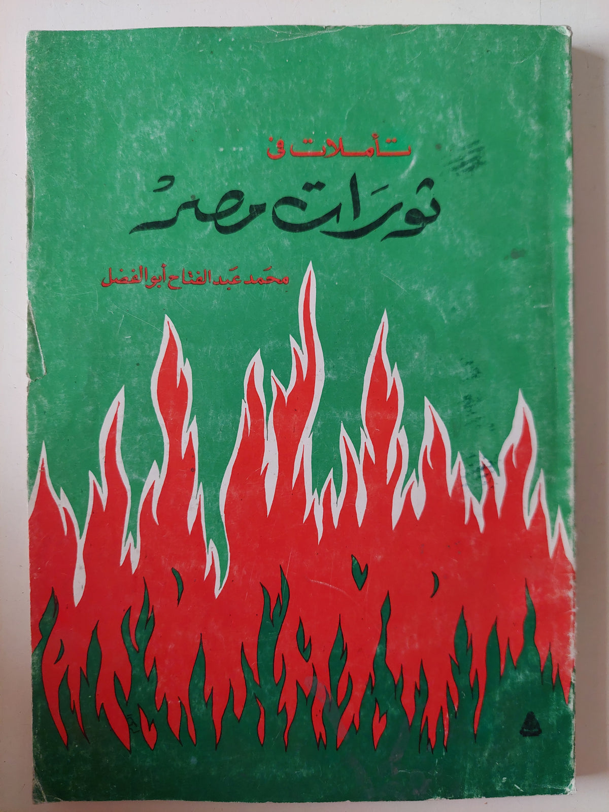 تأملات فى ثورات مصر / محمد عبد الفتاح أبو الفضل