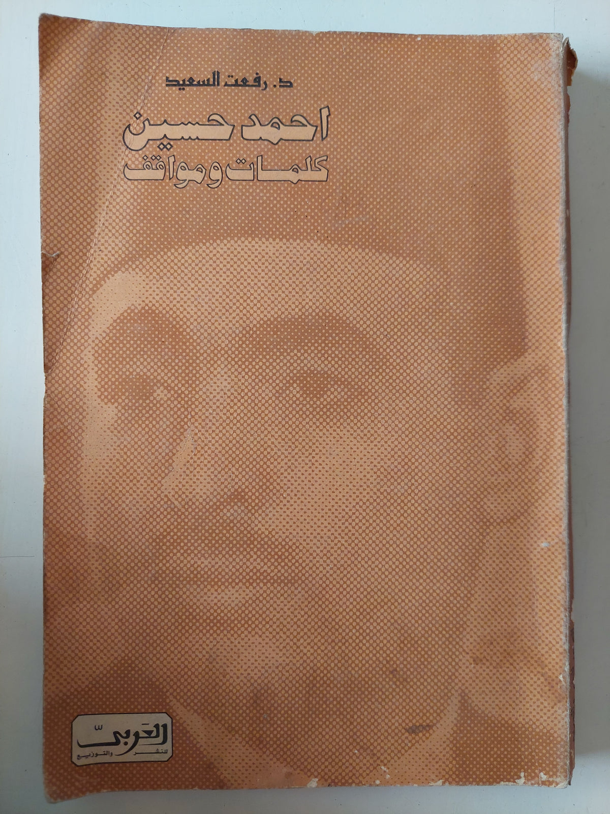 أحمد حسين كلمات ومواقف / رفعت السعيد