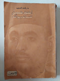 أحمد حسين كلمات ومواقف / رفعت السعيد