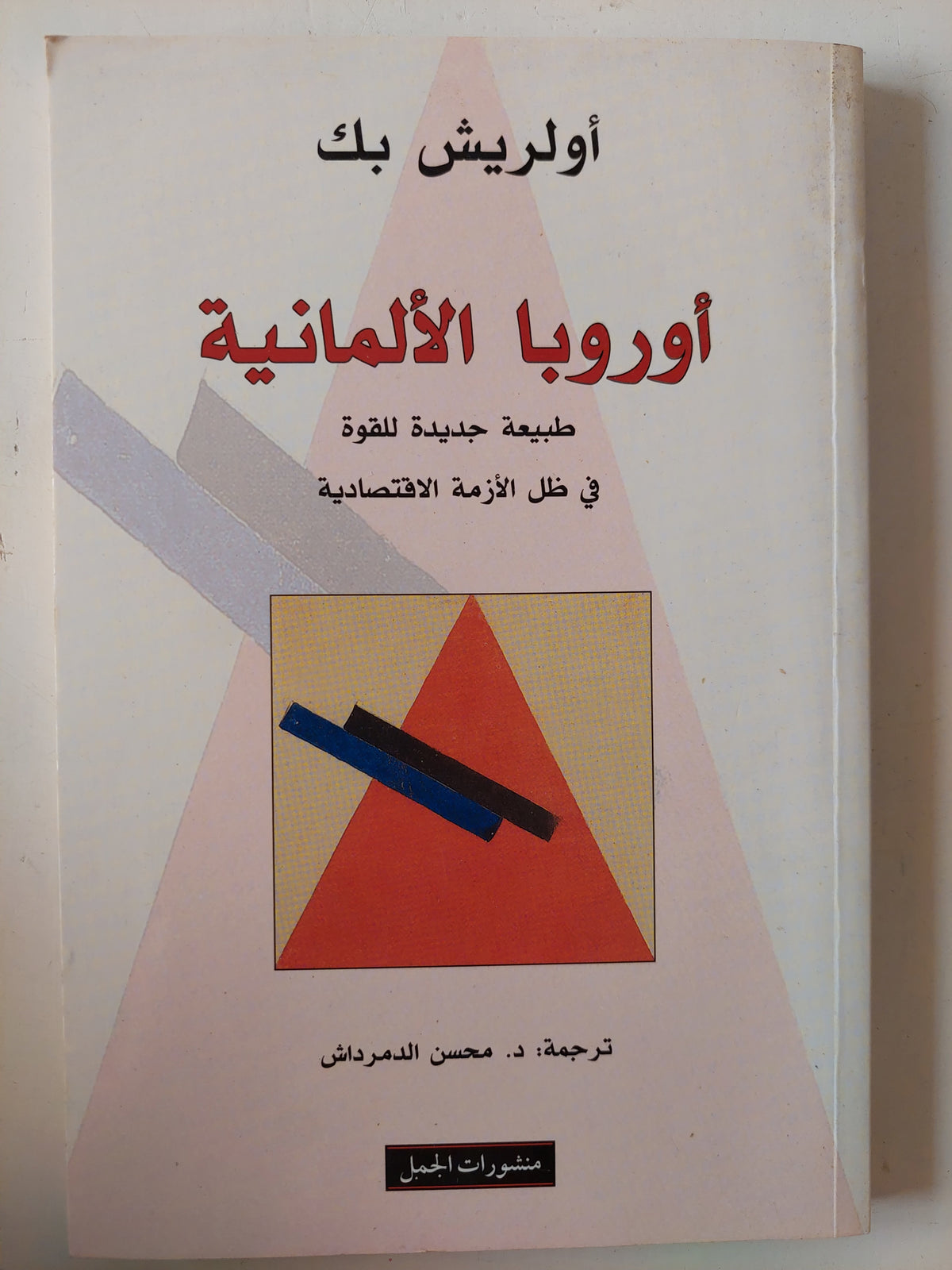 أوروبا الألمانية / أولريش بك 
