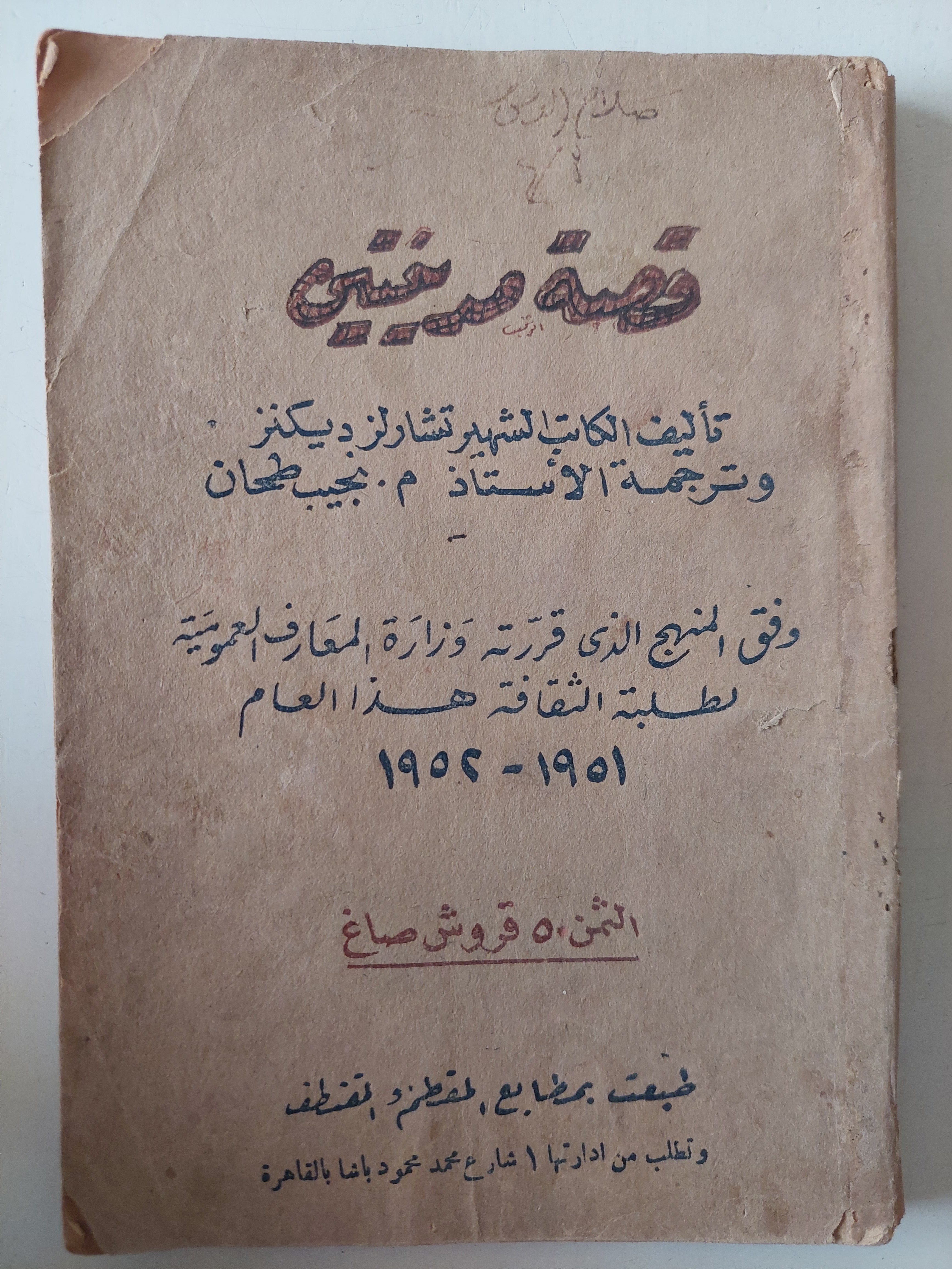 قصة مدينتين / تشارلز ديكنز