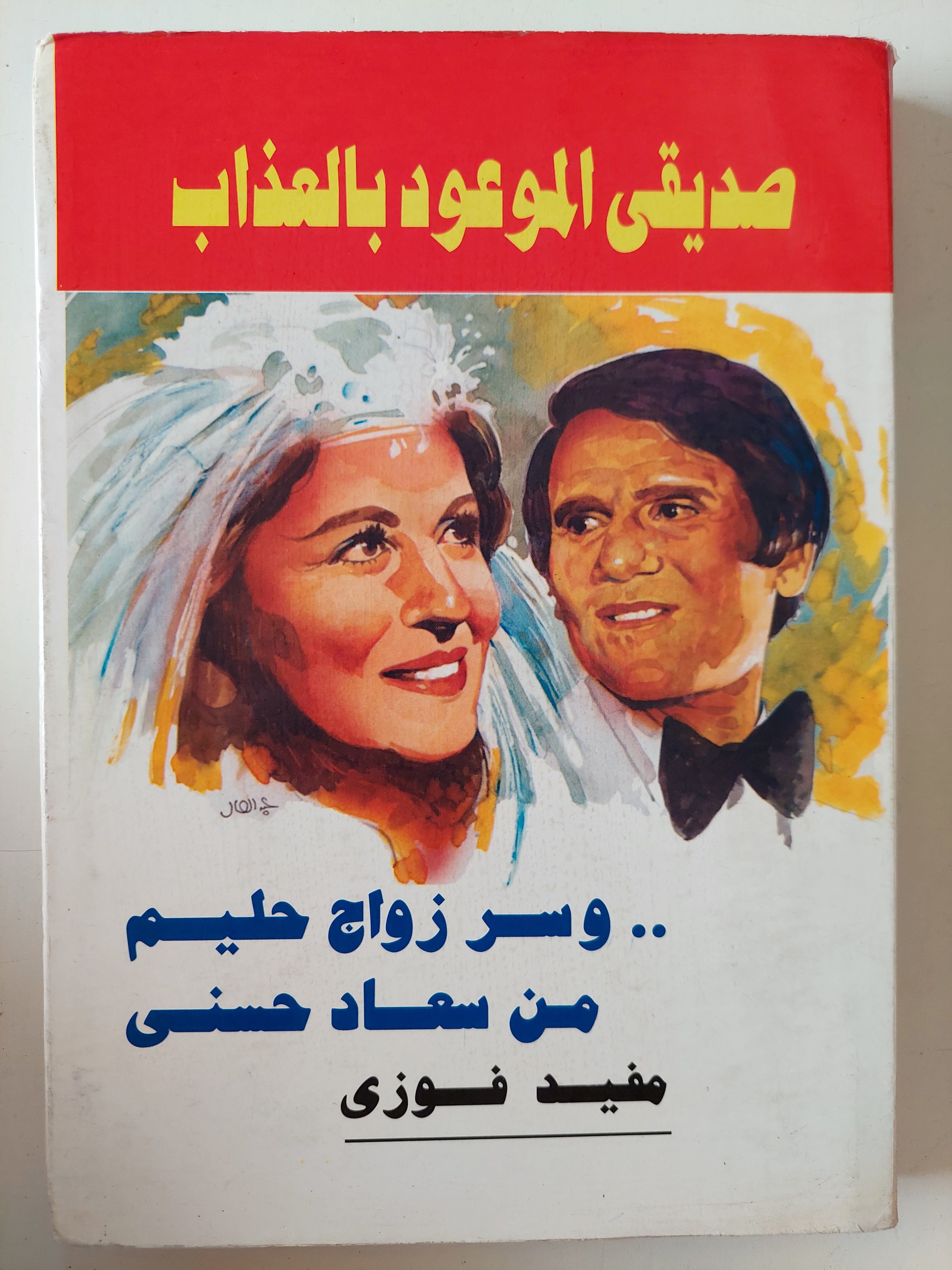 صديقى الموعود بالعذاب وسر زواج حليم بسعاد حسنى / مفيد فوزى