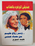 صديقى الموعود بالعذاب وسر زواج حليم بسعاد حسنى / مفيد فوزى