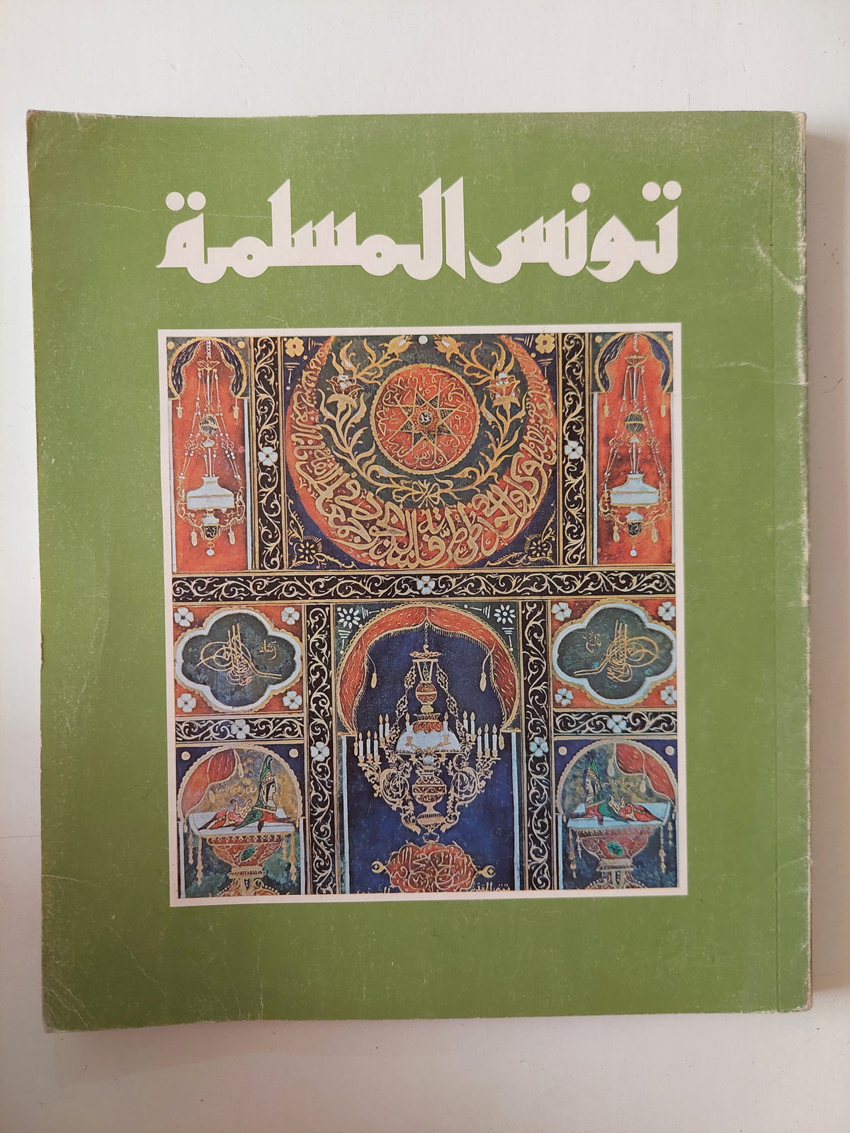 تونس المسلمة