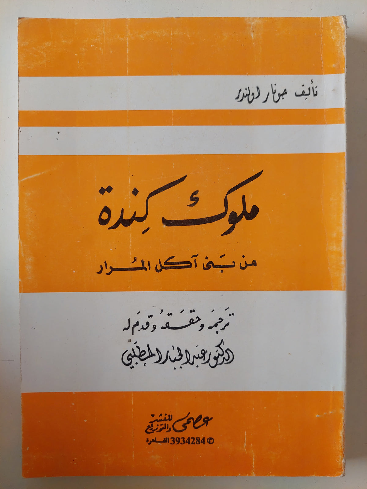 ملوك كندة من بنى اكل المرار / جونار اولندر 
