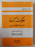 ملوك كندة من بنى اكل المرار / جونار اولندر 