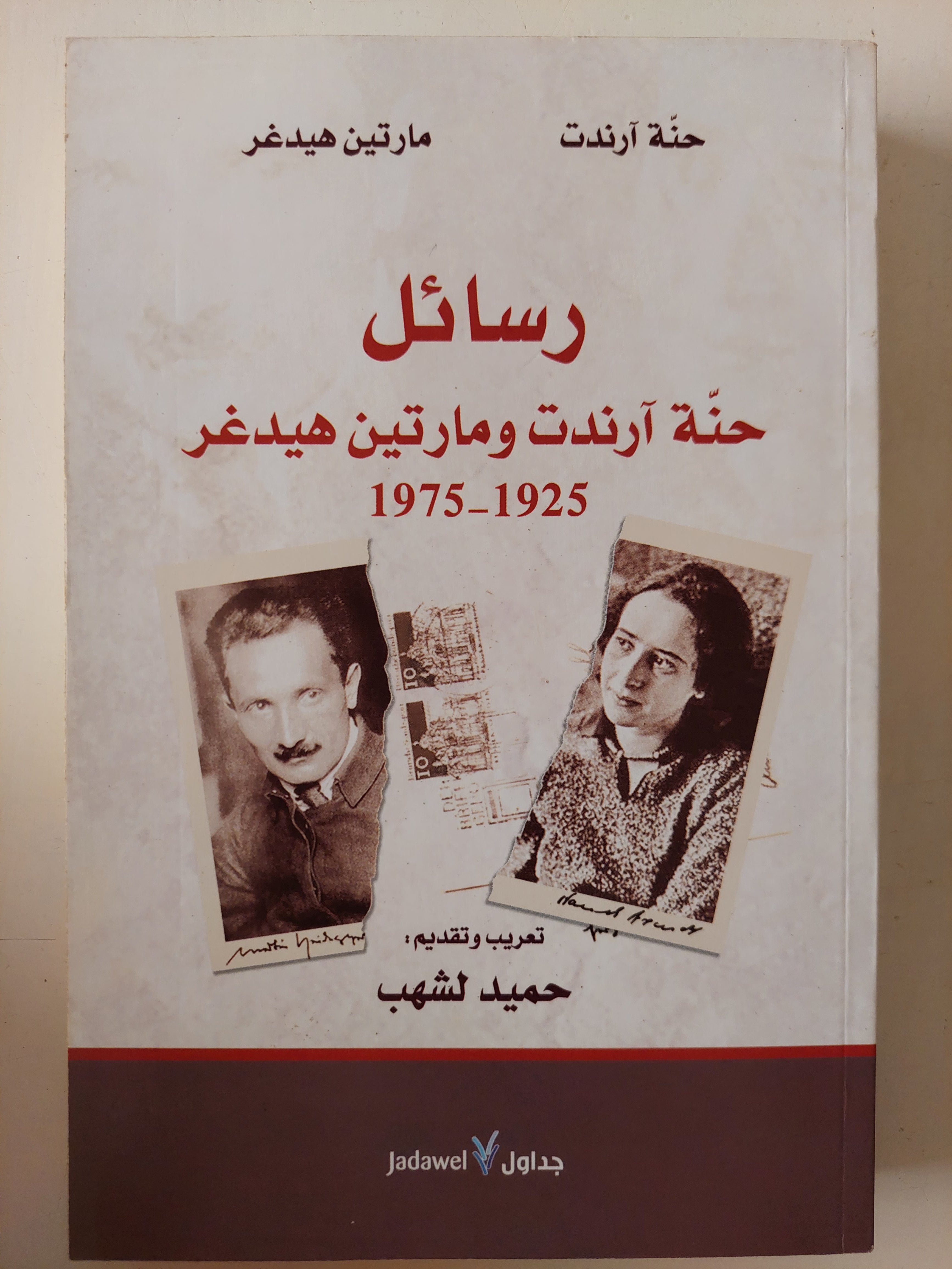 رسائل حنا ارندت ومارتن هيدغر 