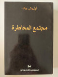 مجتمع المخاطرة / أولريش بيك 
