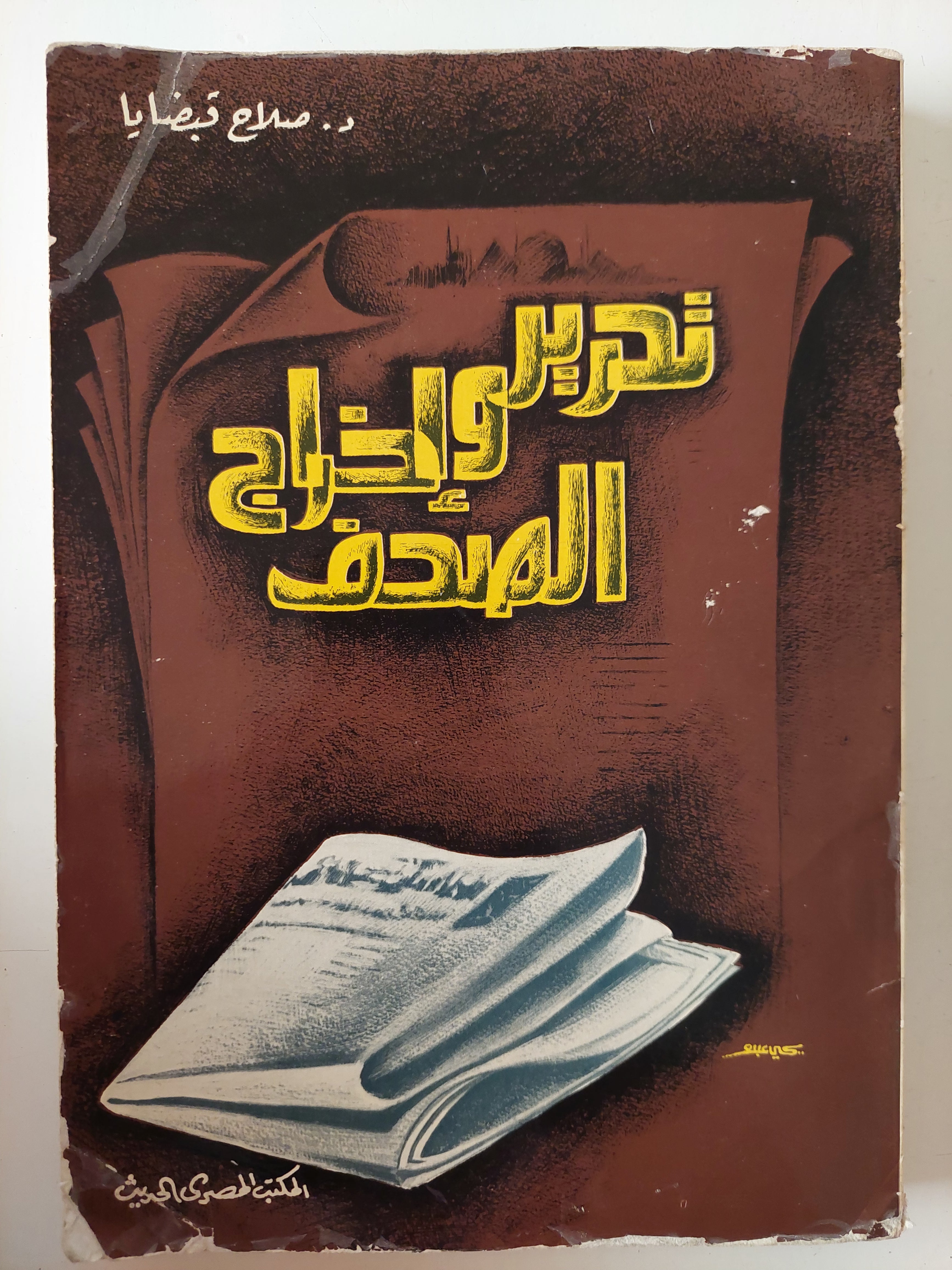 تحرير وإخراج الصحف / صلاح قبضايا 