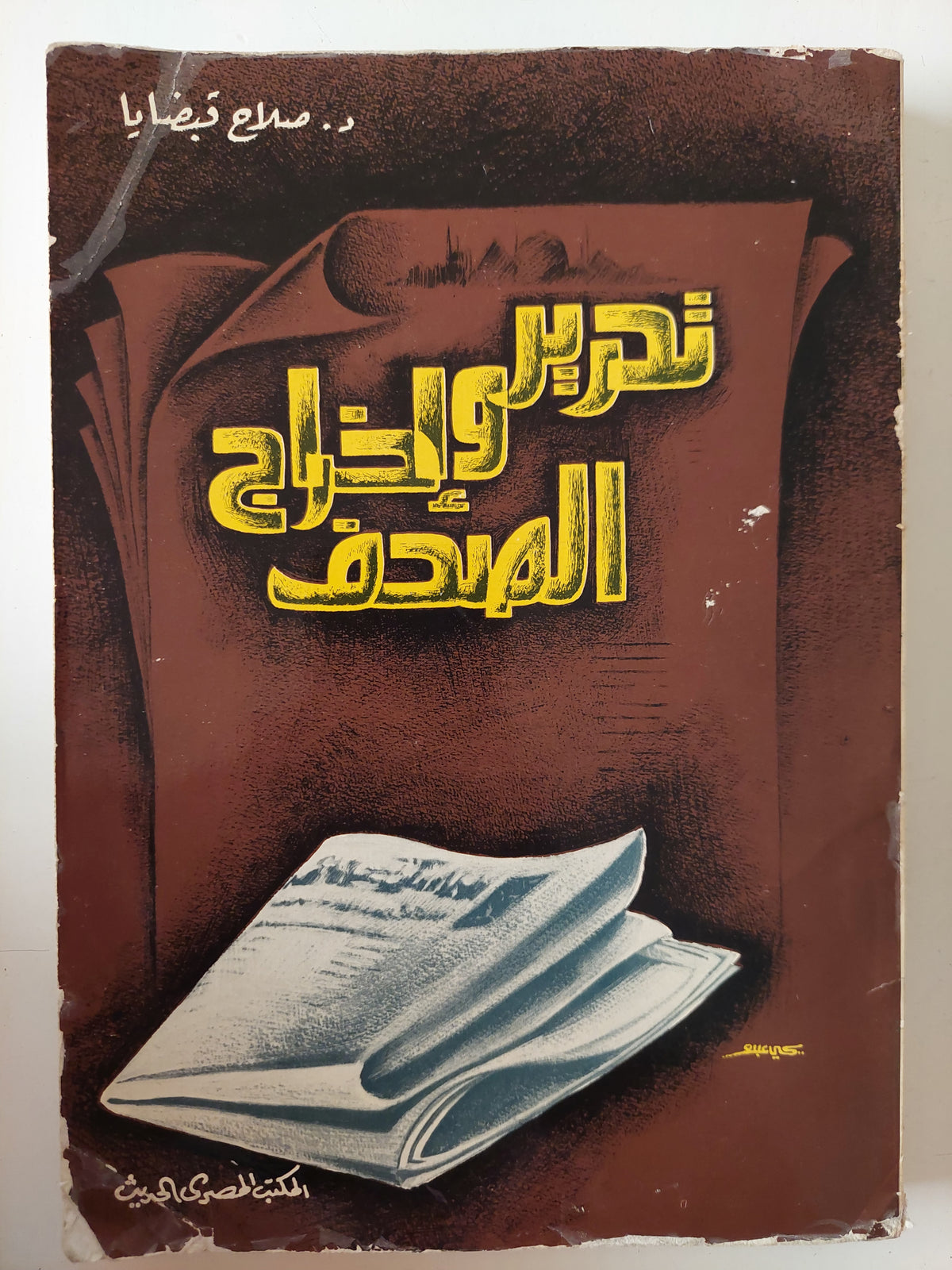 تحرير وإخراج الصحف / صلاح قبضايا 