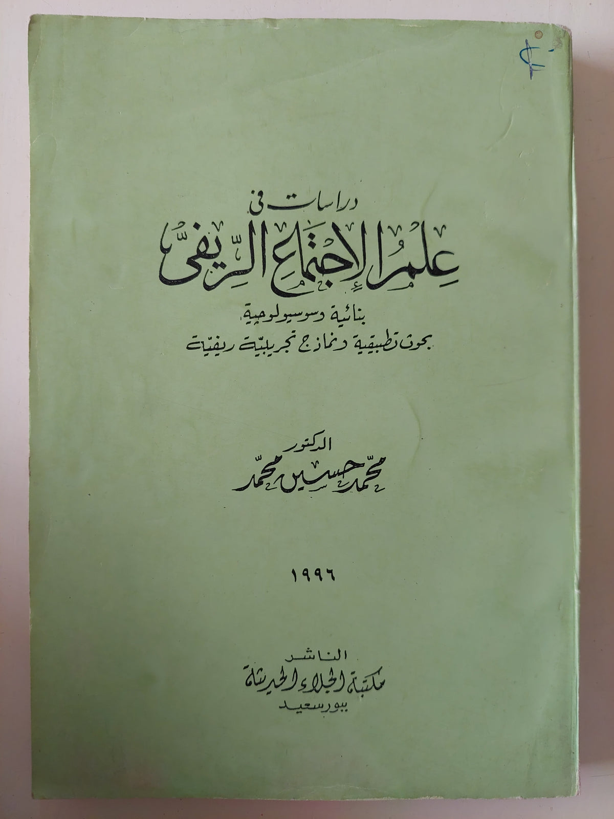 دراسات فى علم الإجتماع الريفى / محمد حسين محمد