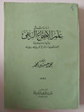 دراسات فى علم الإجتماع الريفى / محمد حسين محمد