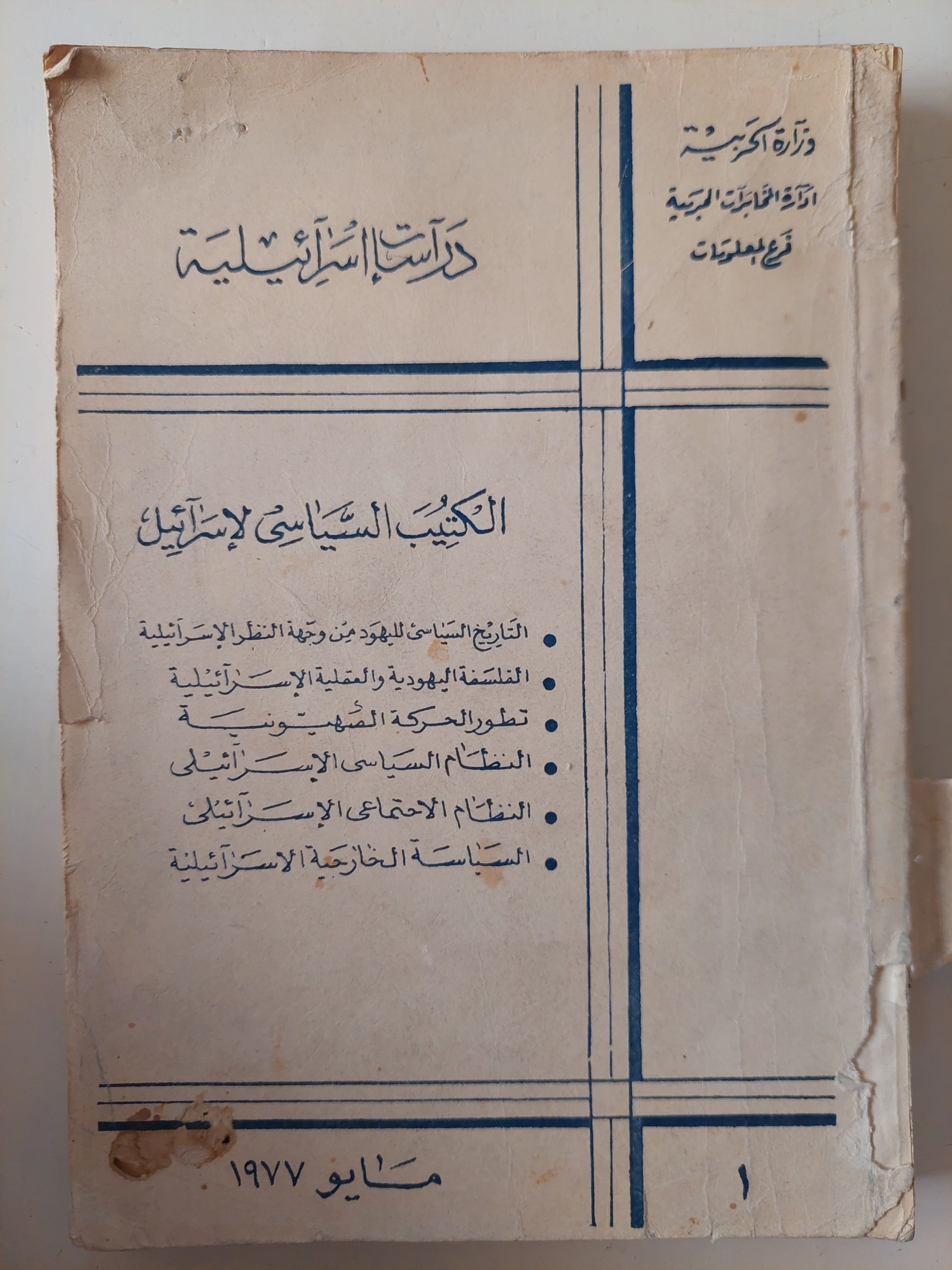 دراسات إسرائيلية .. الكتيب السياسى الإسرائيلى 