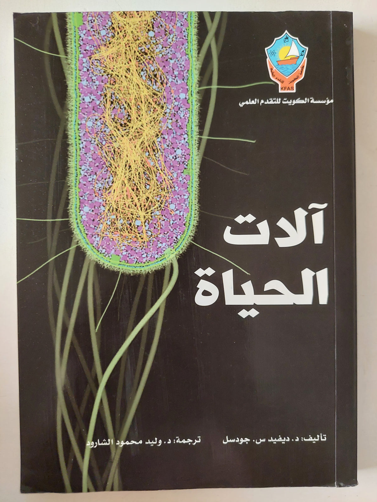 الات الحياة / ديفيد جوسان