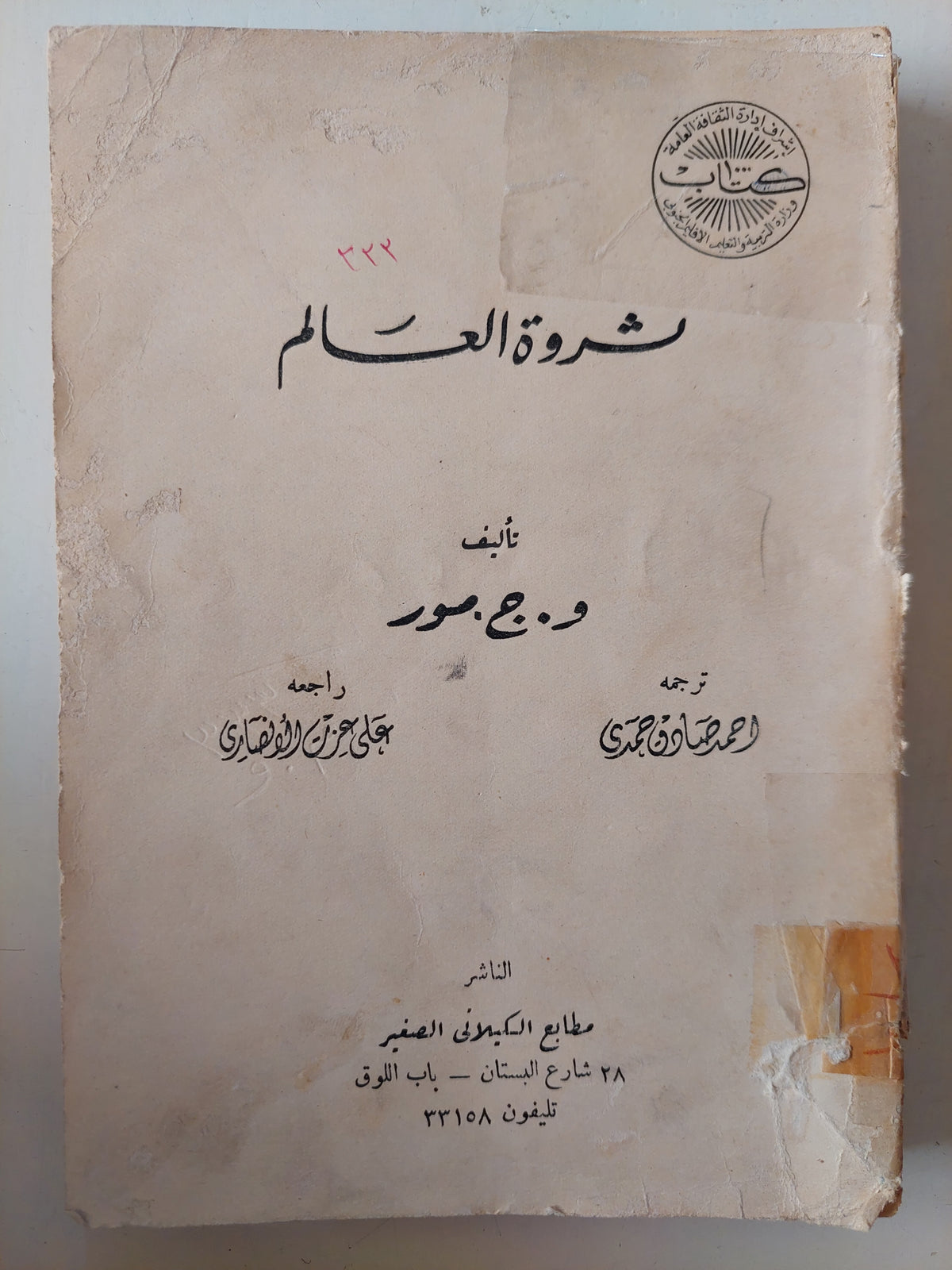 ثورة العالم / و. ج. مور 
