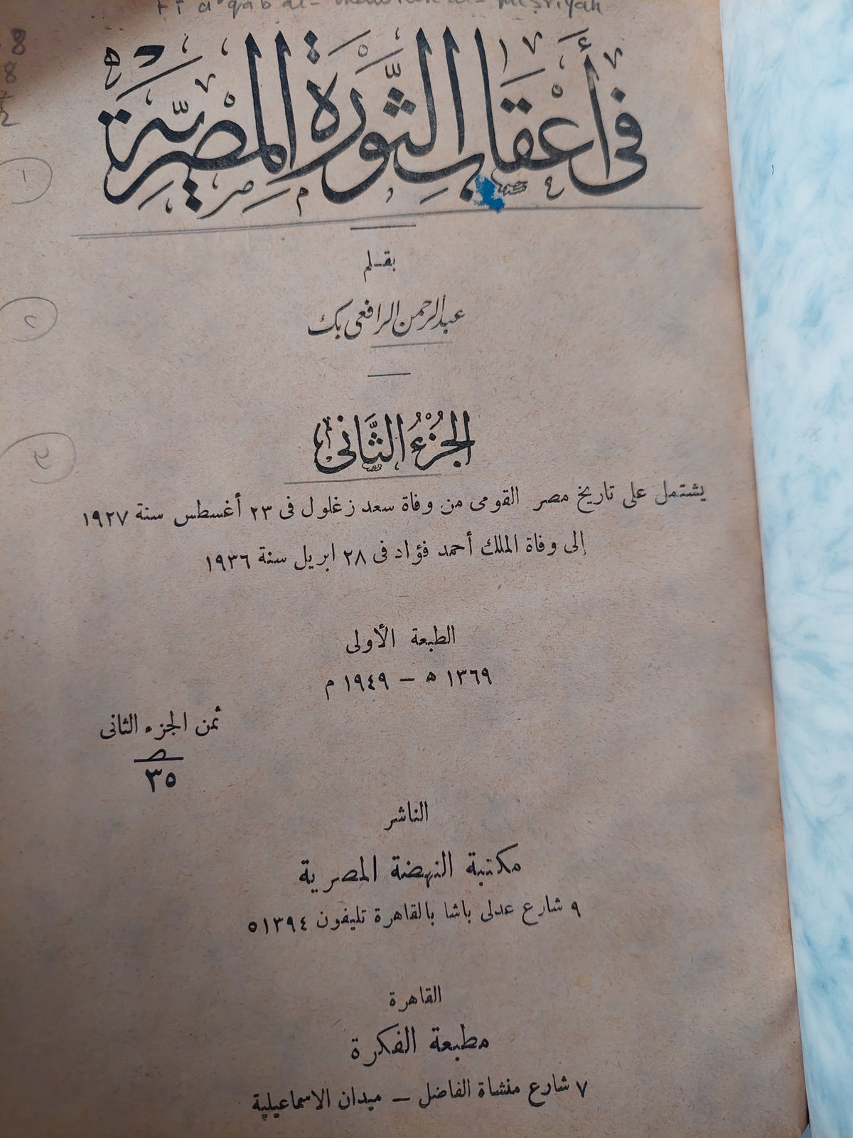 فى أعقاب الثورة المصرية / عبد الرحمن الرافعى 