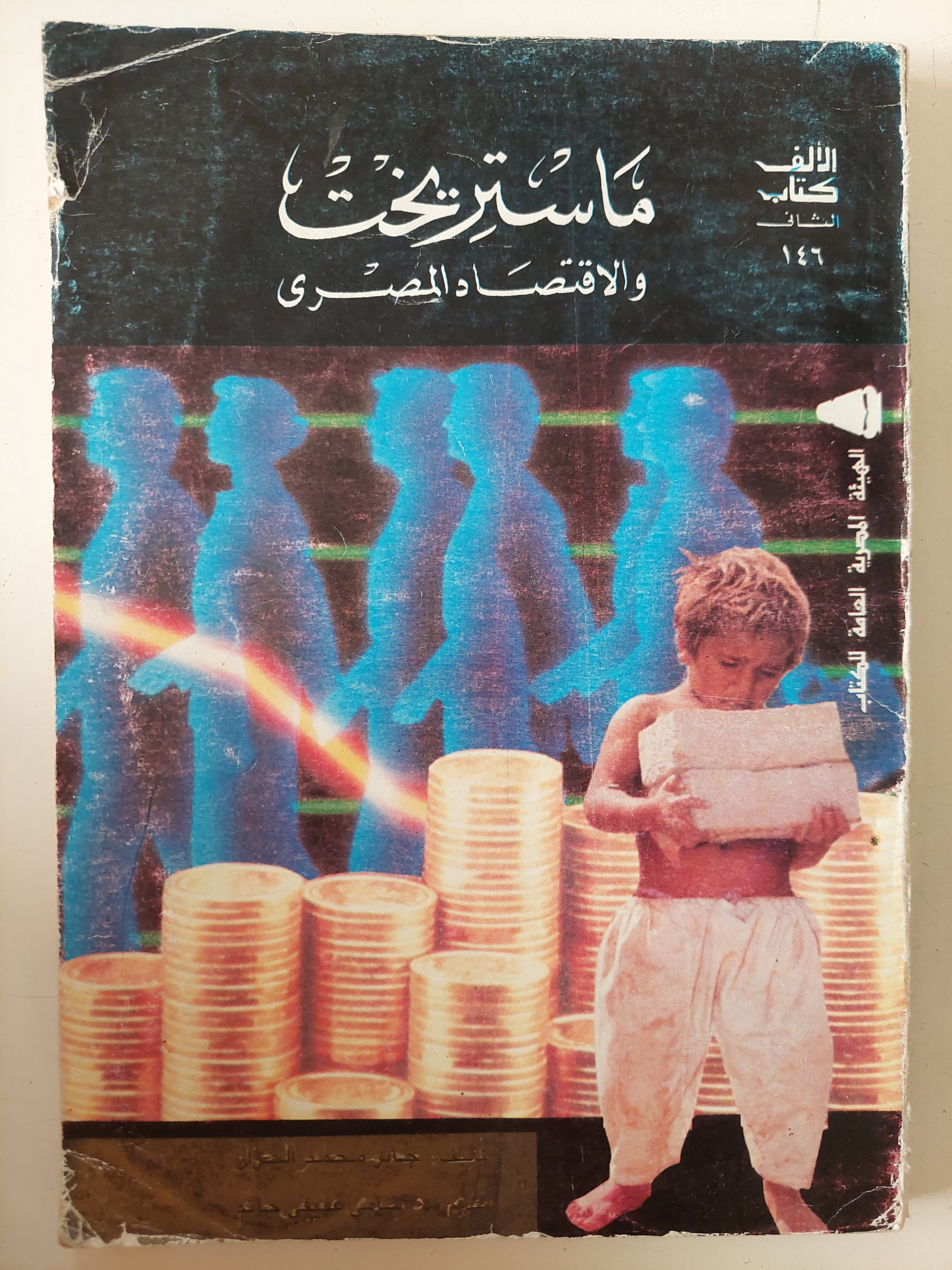 ماستريخت والإقتصاد المصرى