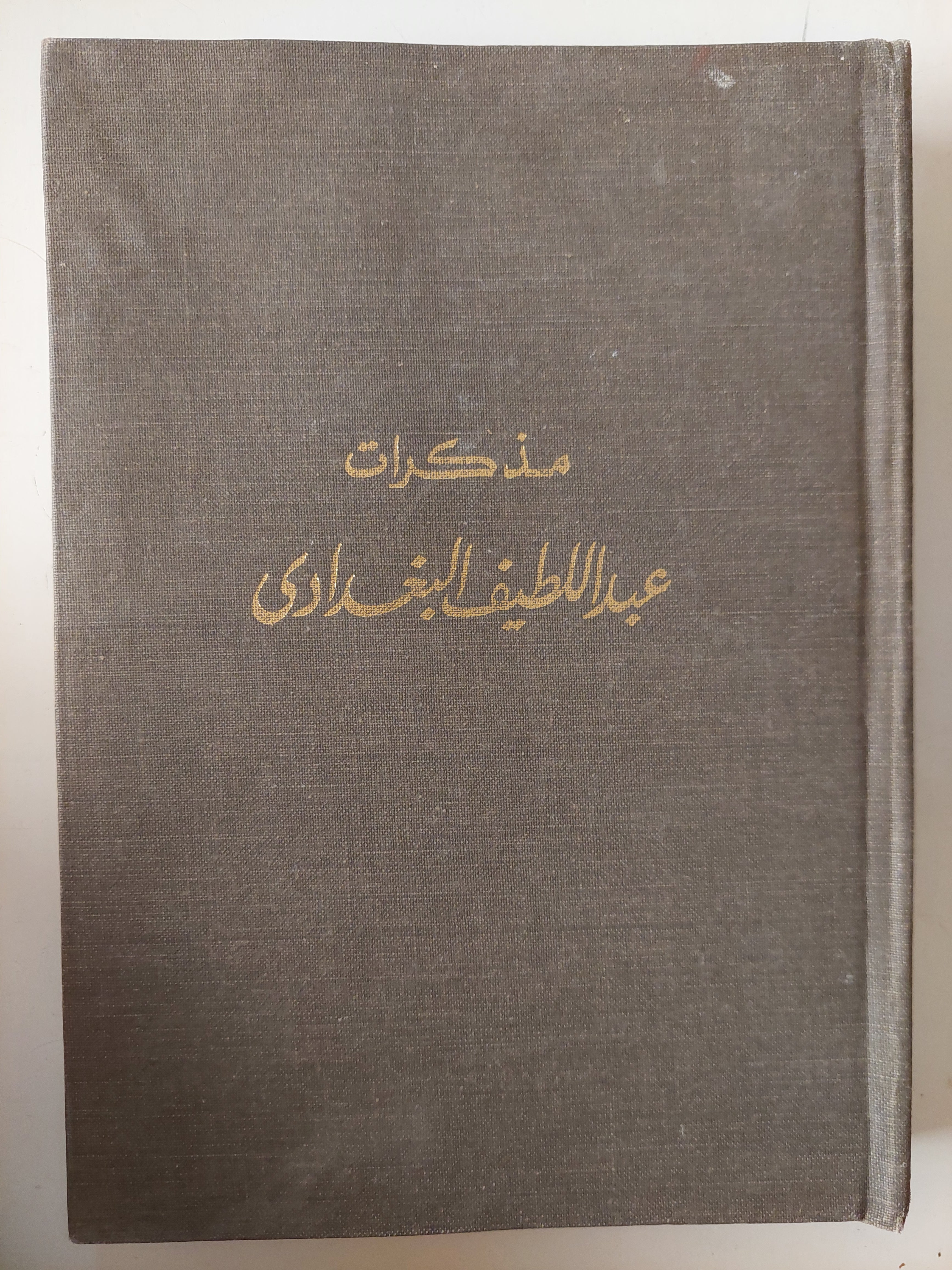 مذكرات عبد اللطيف البغدادى 