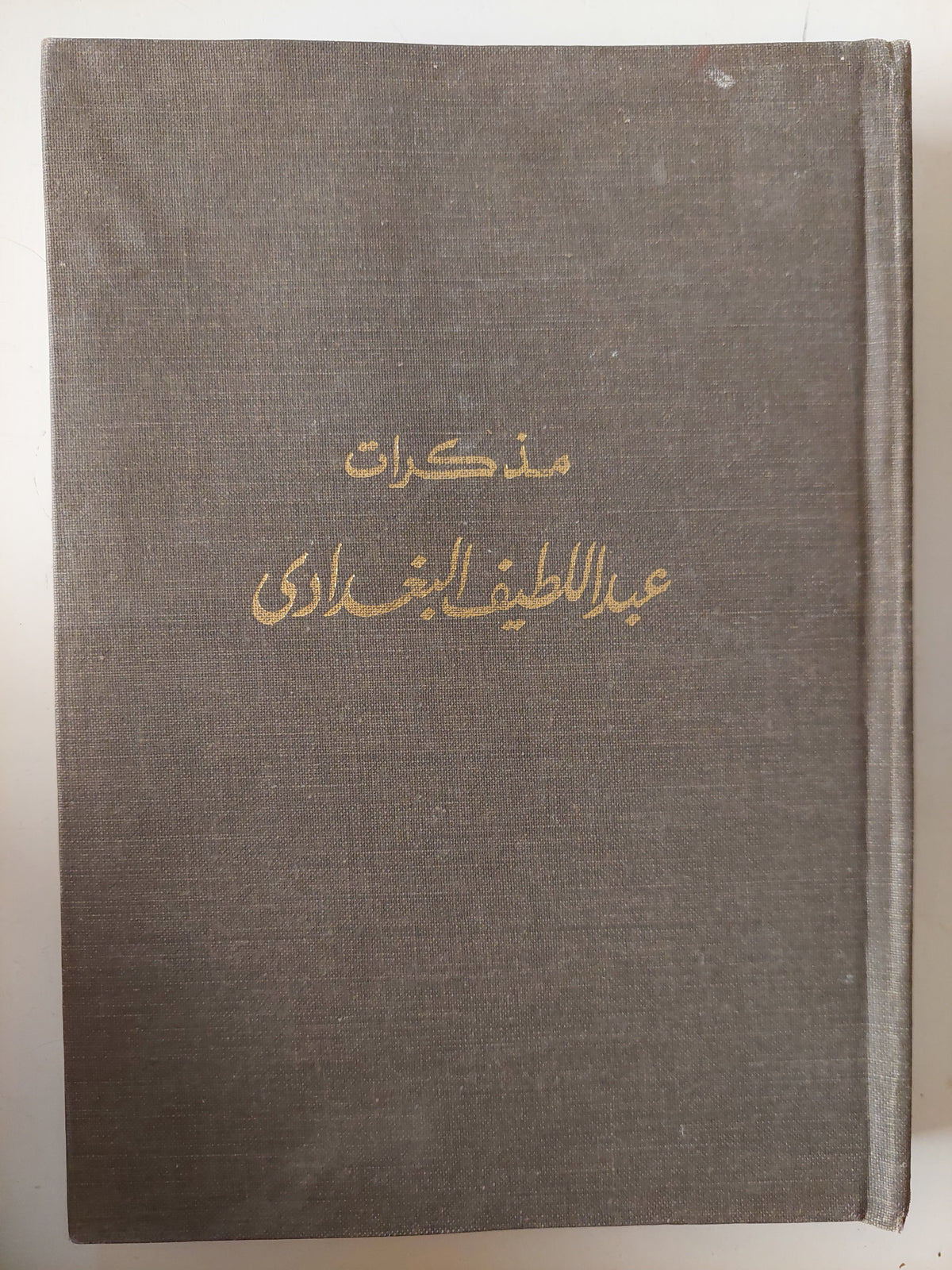 مذكرات عبد اللطيف البغدادى 
