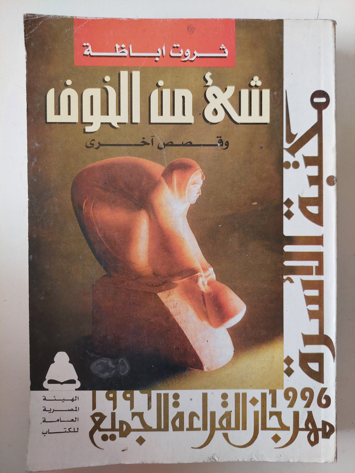 شىء من الخوف / ثروت أباظة 
