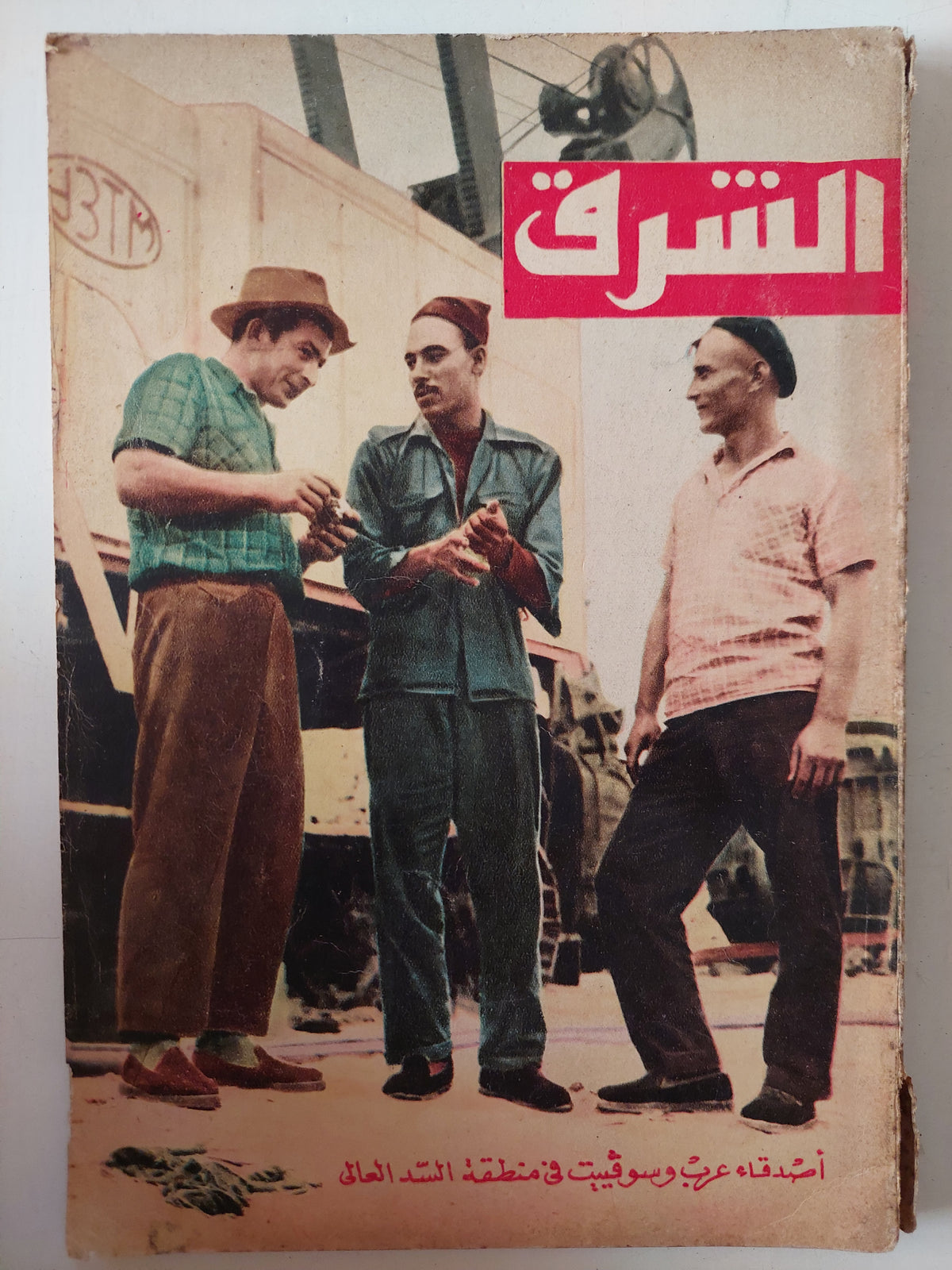 مجلة الشرق .. العدد 46 يناير  1961