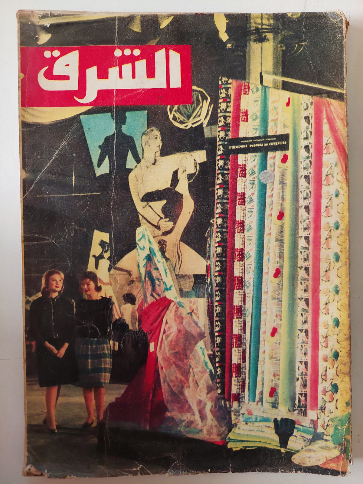مجلة الشرق