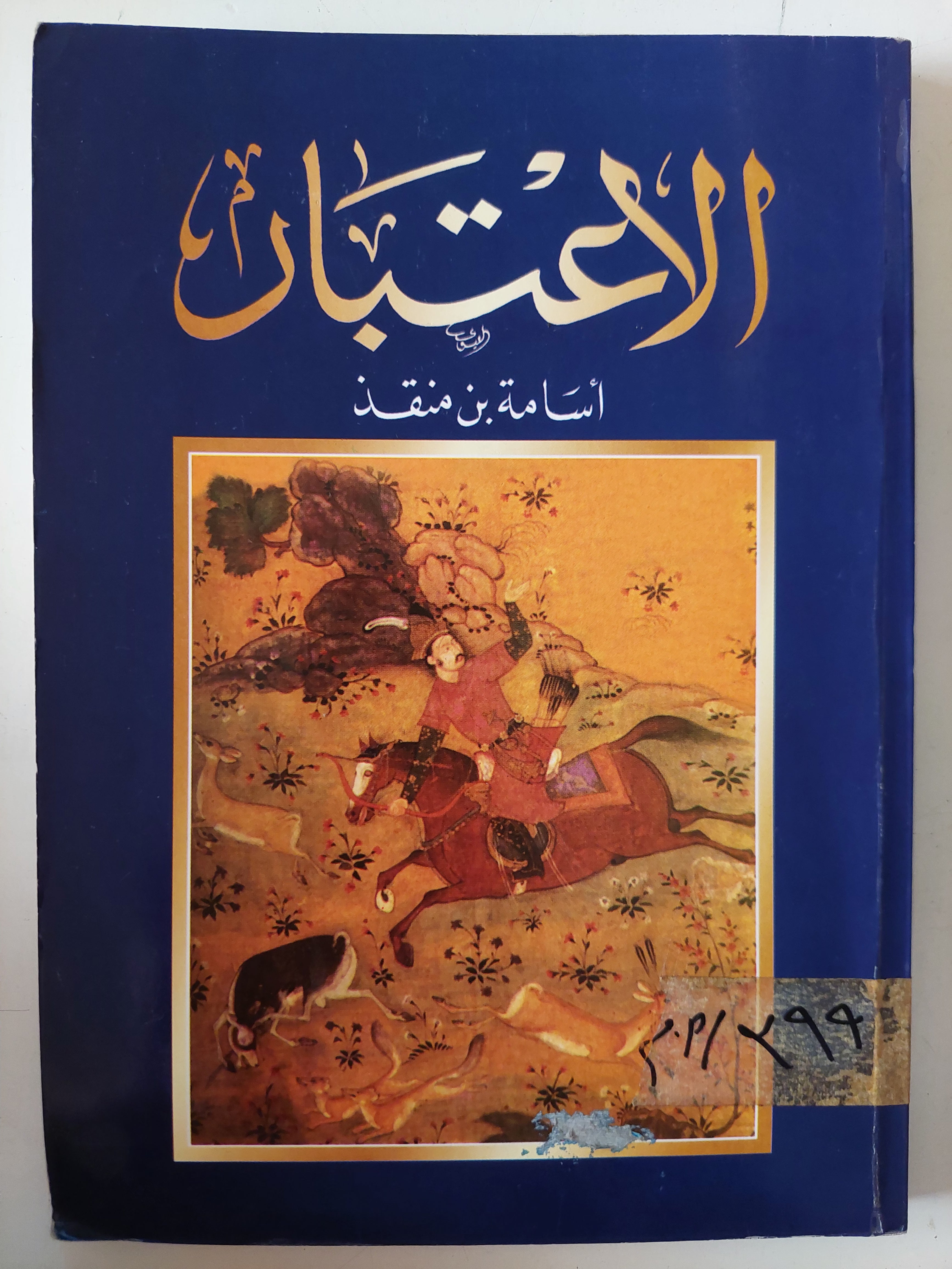 الإعتبار / أسامة بن منقذ