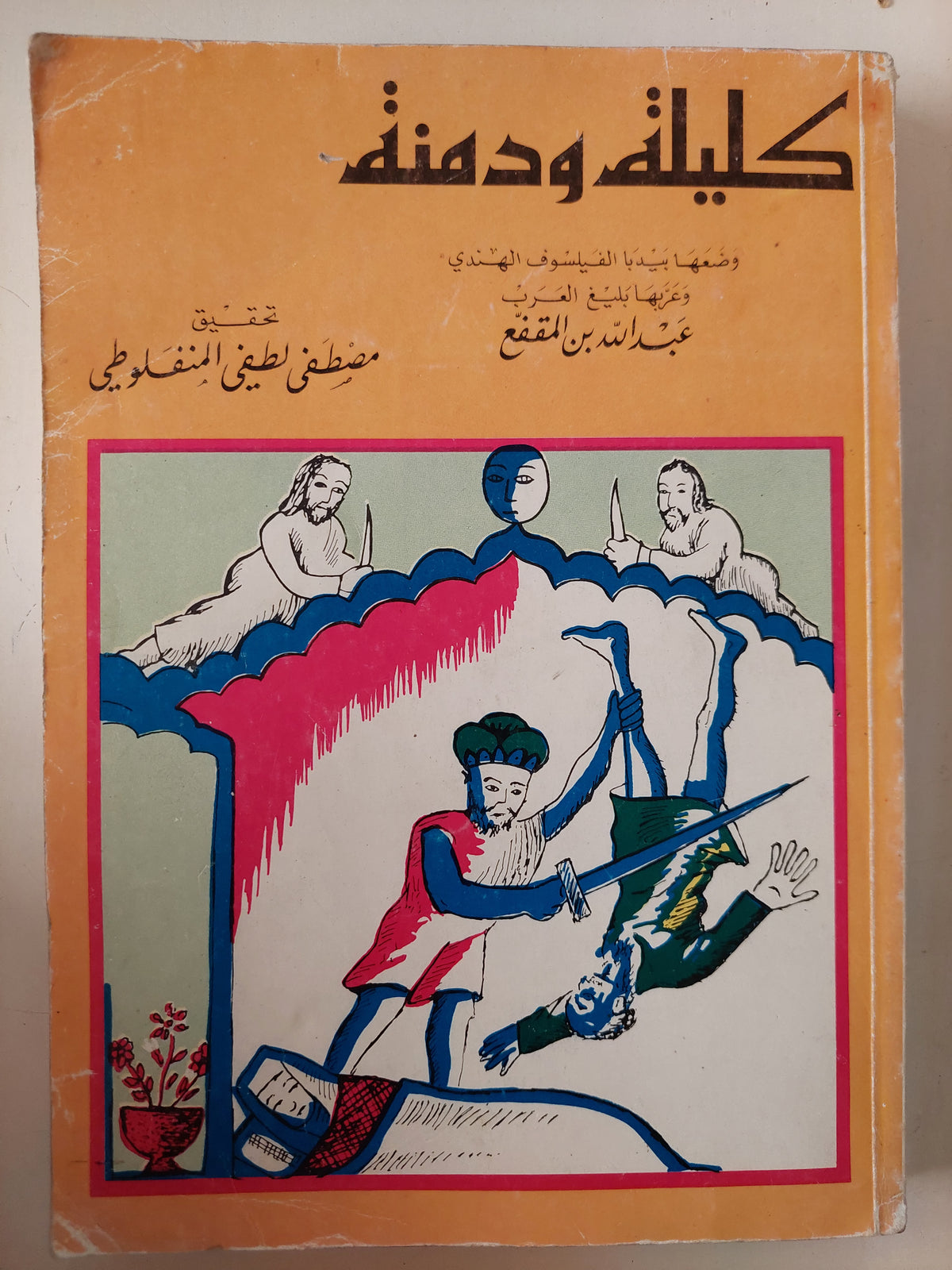 كليلة ودمنة / الفيلسوف الهندى بيديا وترجمها  عبد الله بن المقفع