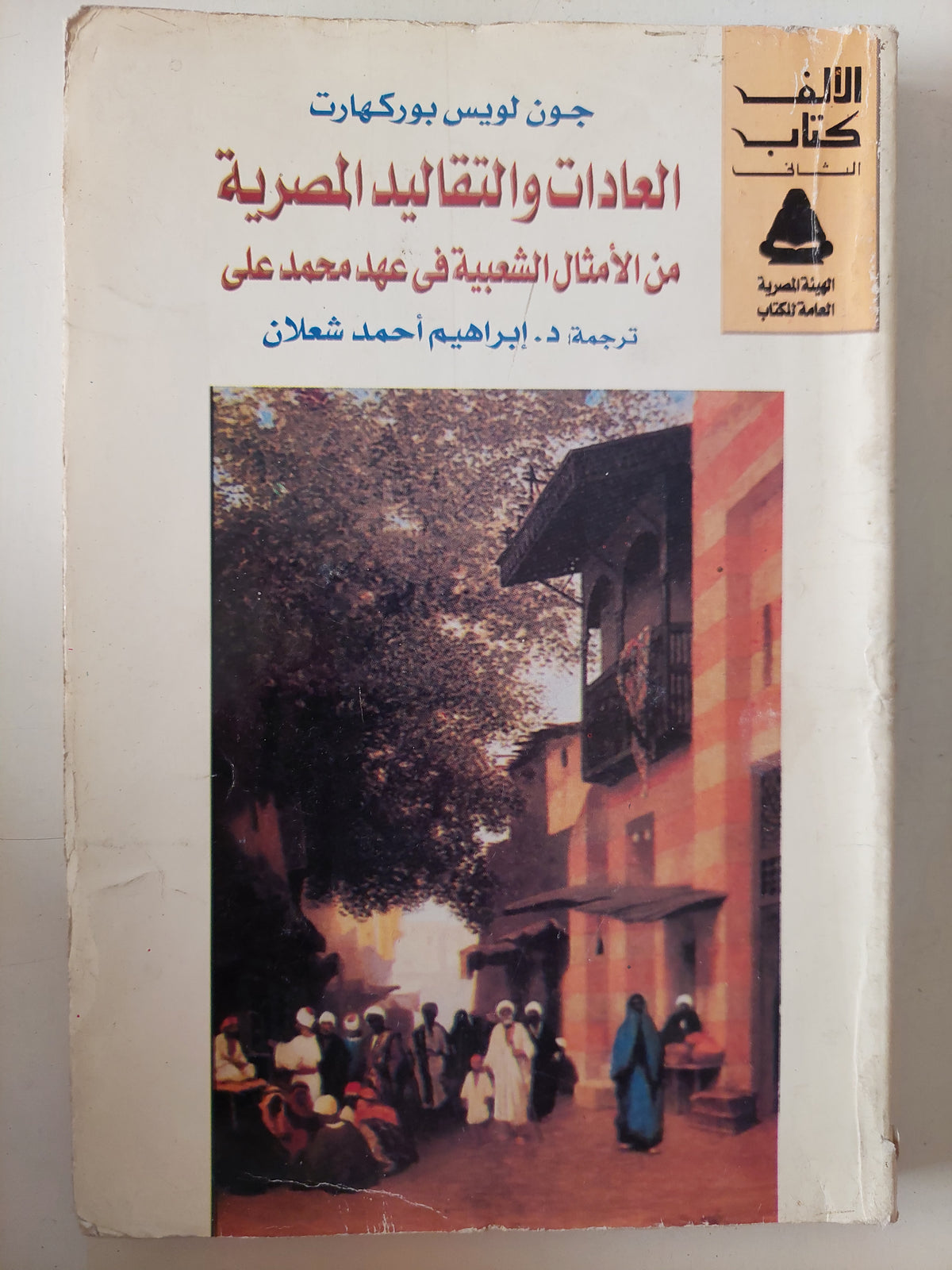 العادات والتقاليد المصرية من الأمثال الشعبية فى عهد محمد على / جون لويس بوركهارت