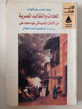 العادات والتقاليد المصرية من الأمثال الشعبية فى عهد محمد على / جون لويس بوركهارت