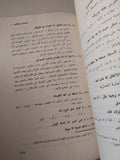 العادات والتقاليد المصرية من الأمثال الشعبية فى عهد محمد على / جون لويس بوركهارت