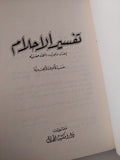 تفسير الأحلام / أحمد مغنية - هارد كفر