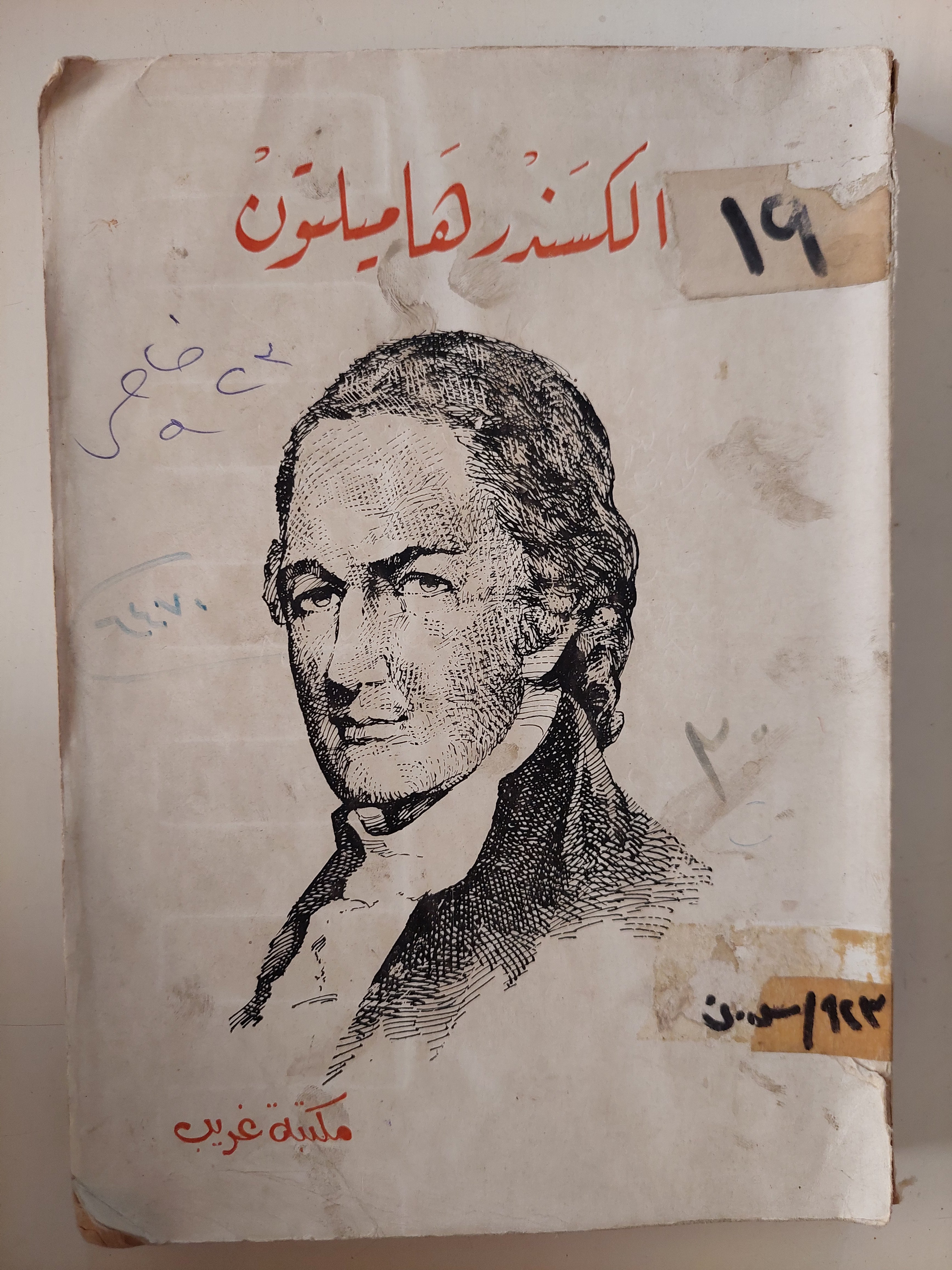 الكسندر هاميلتون