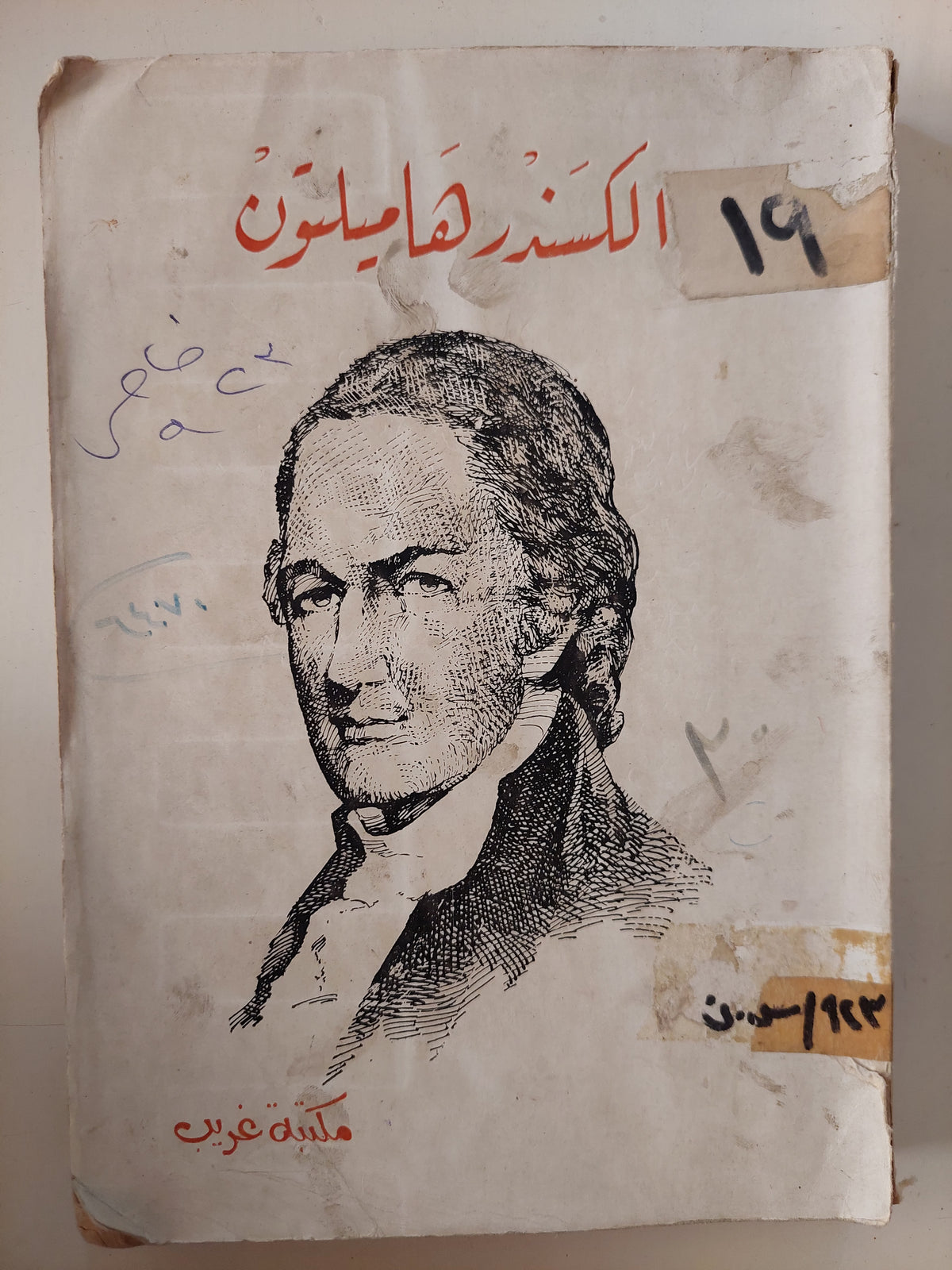 الكسندر هاميلتون