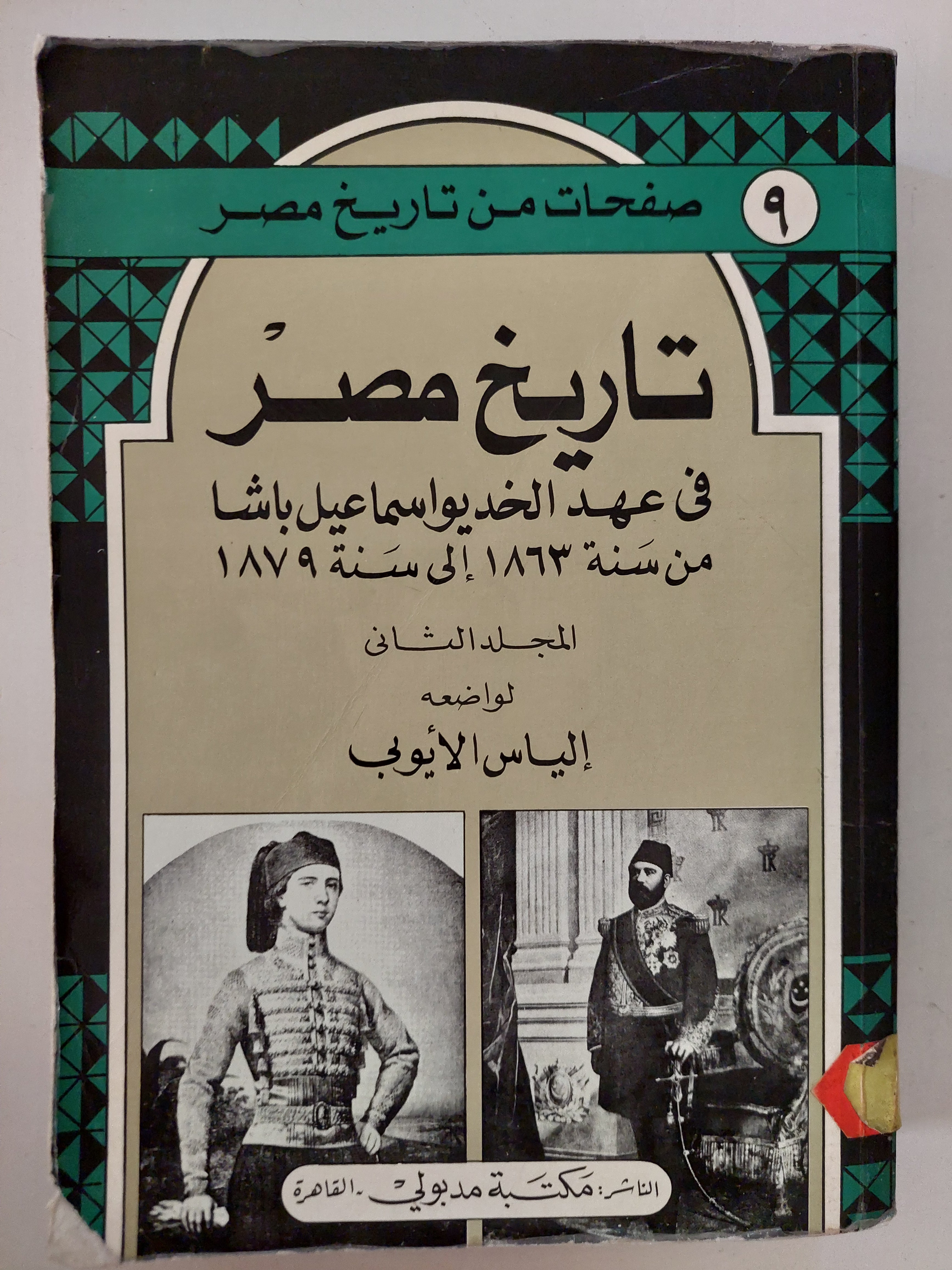 تاريخ مصر فى عهد الخديو إسماعيل باشا المجلد الثانى / إلياس الأيوبى