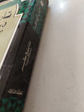 تاريخ مصر فى عهد الخديو إسماعيل باشا - المجلد الثانى / إلياس الأيوبى
