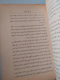 تاريخ مصر فى عهد الخديو إسماعيل باشا - المجلد الثانى / إلياس الأيوبى