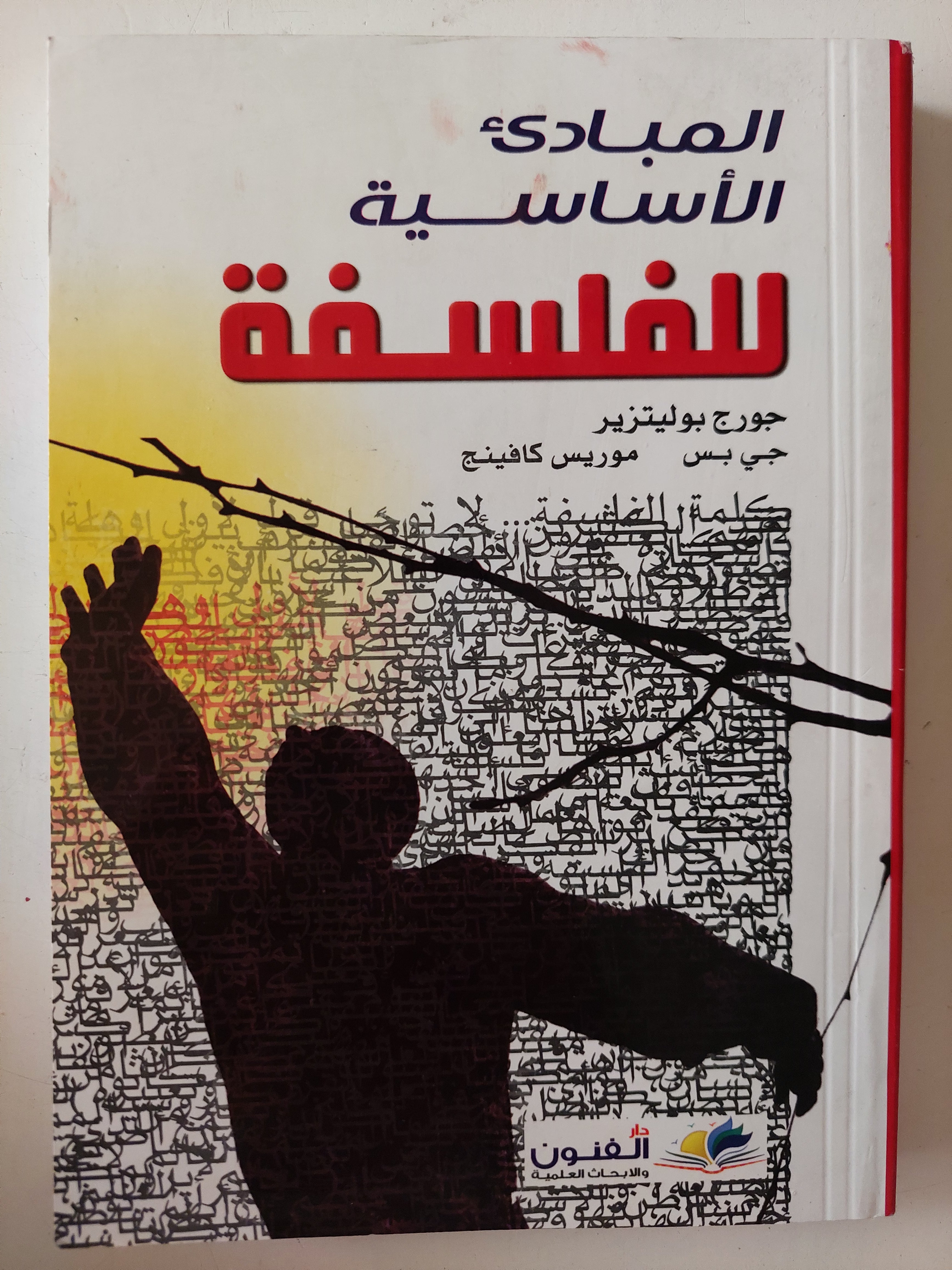 المبادىء الأساسية للفلسفة / جورج بوليتيزر