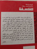 المبادىء الأساسية للفلسفة / جورج بوليتيزر