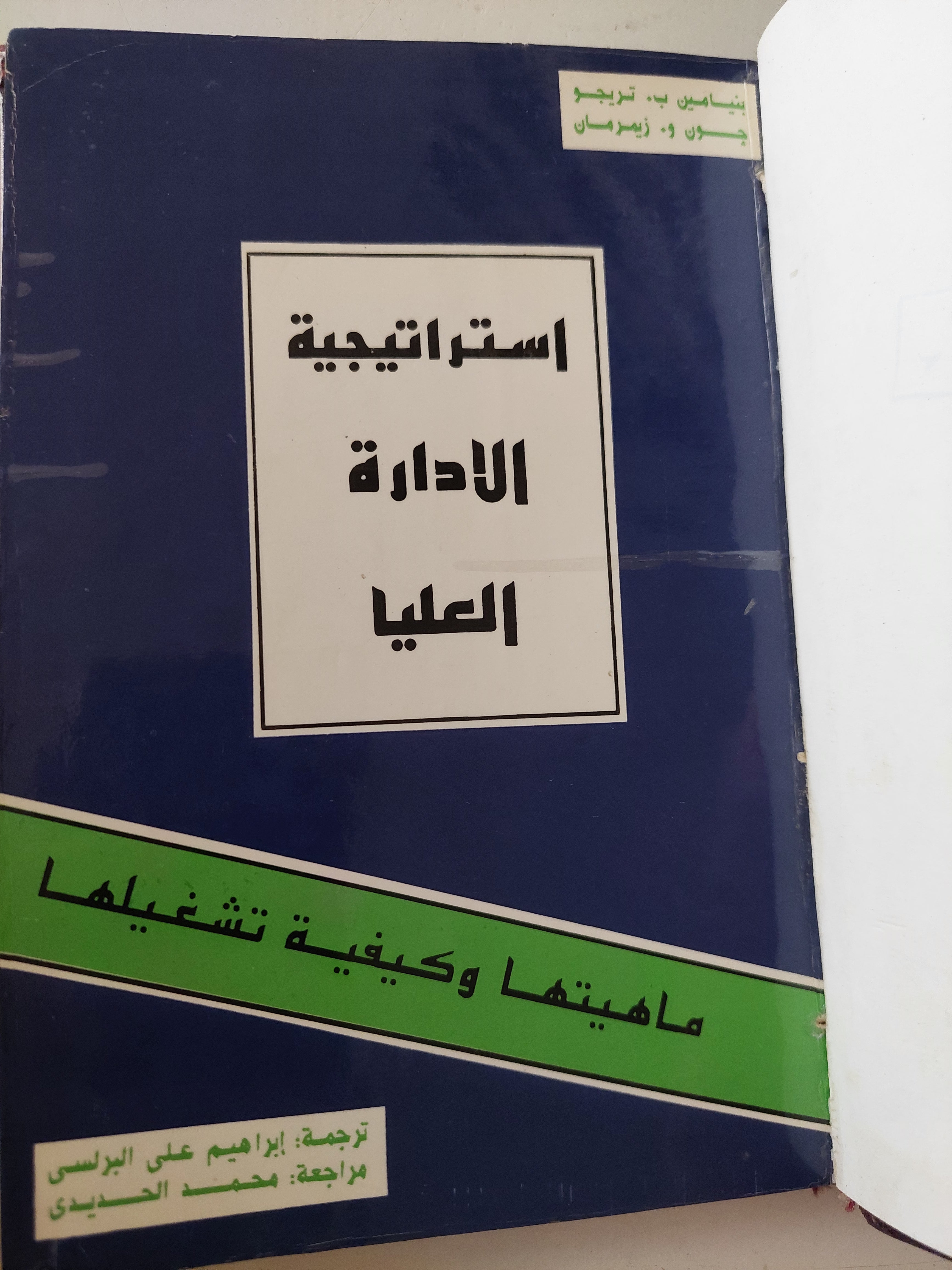 إستراتيجية الادراة العليا / بنيامين تريجو وجون زيمرمان