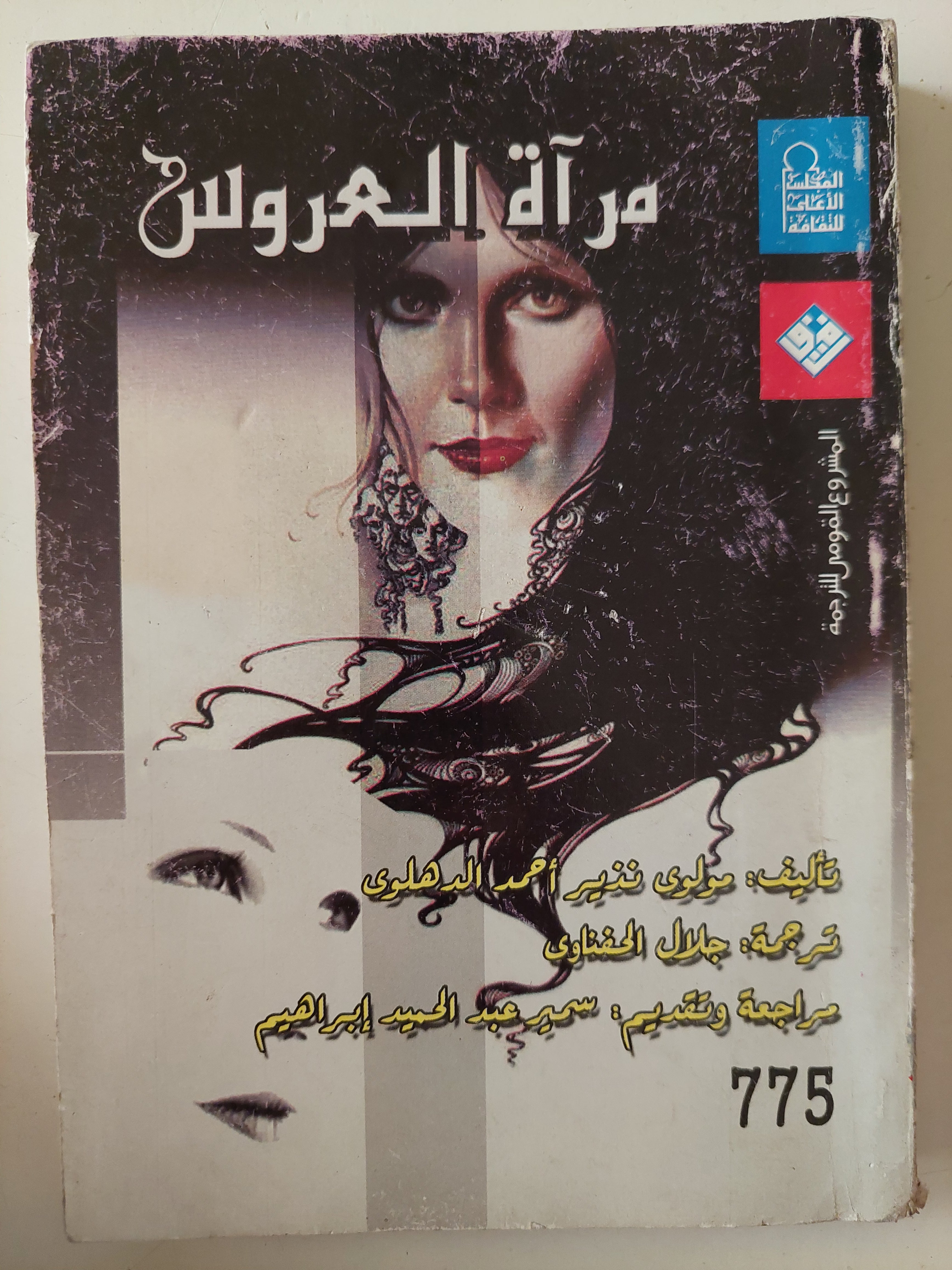 مراة العروس / مولون نذير أحمد