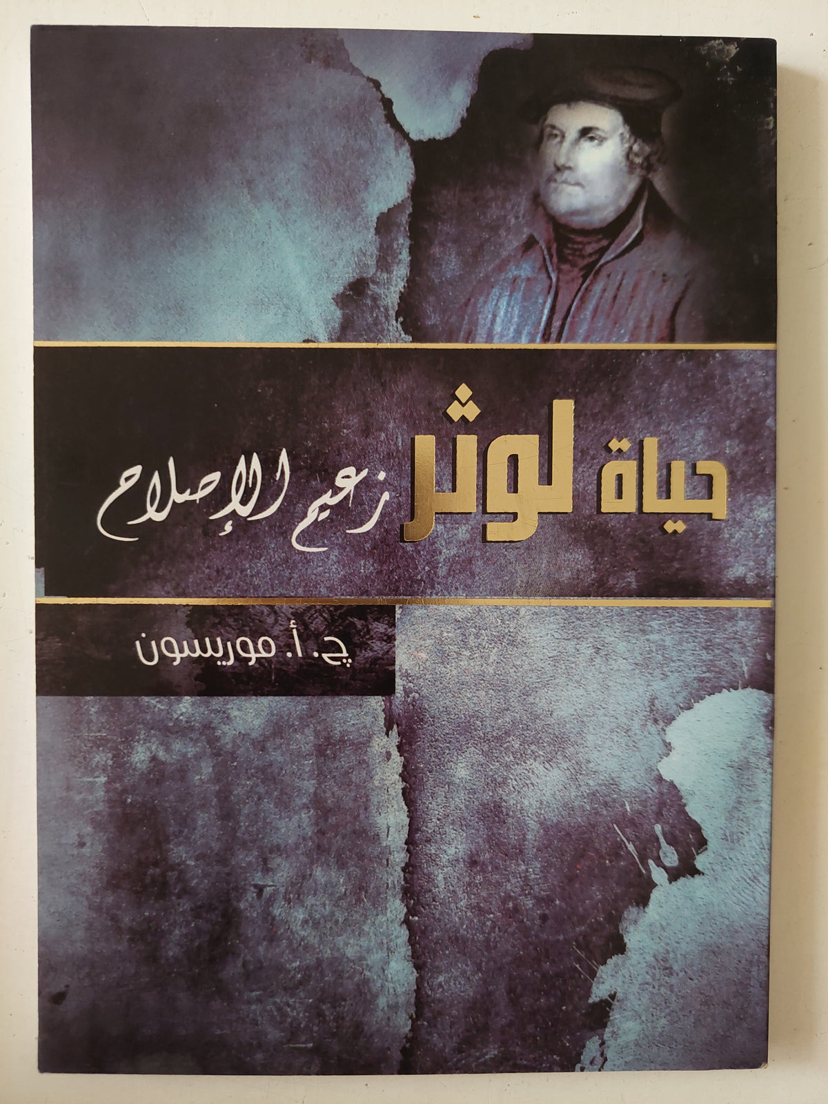 حياة لوثر زعيم الإصلاح / ج. أ. موريسون