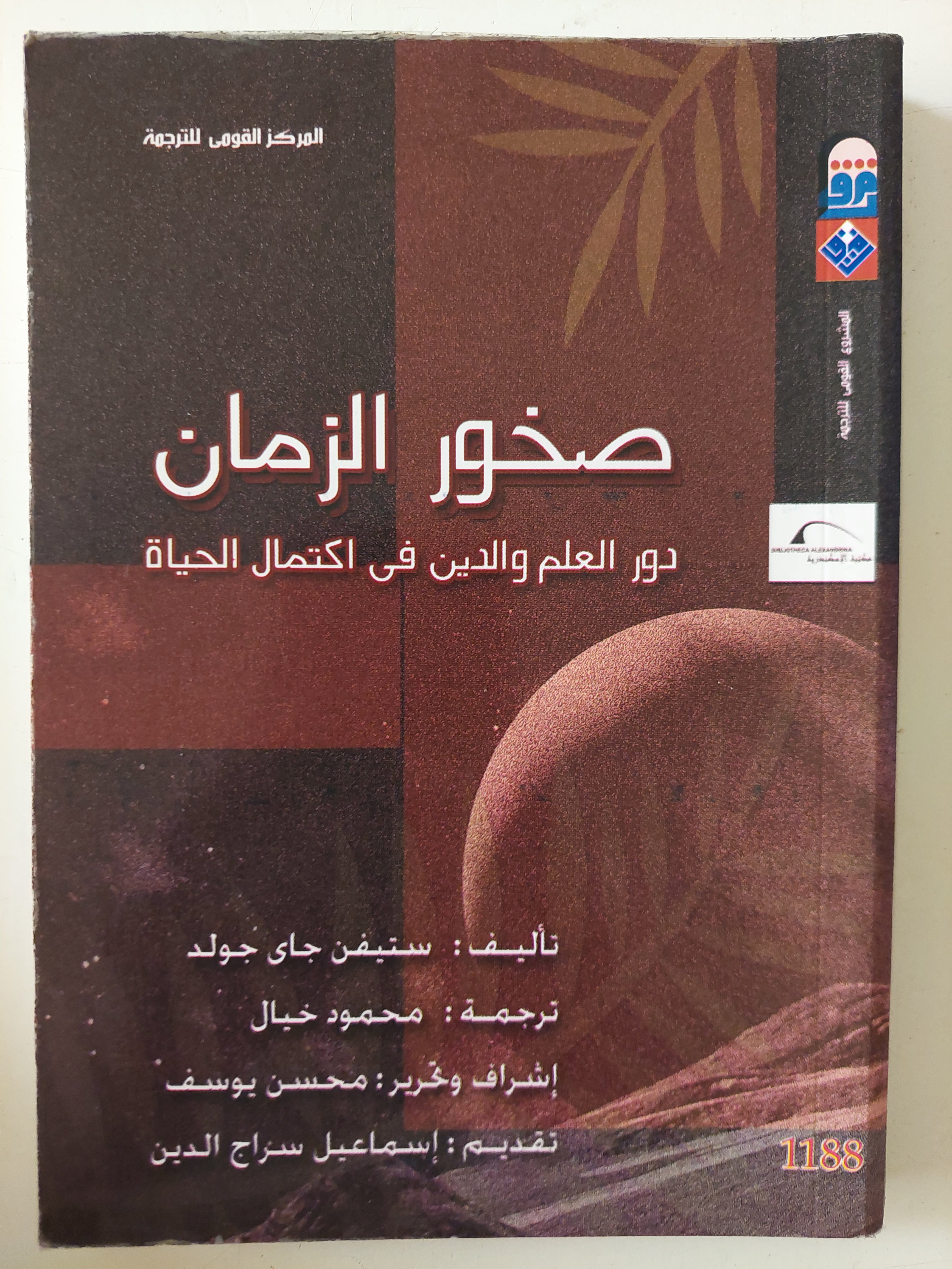 صخور الزمان .. دور العلم والدين فى إكتمال الحياة / ستيفن جاى جواد