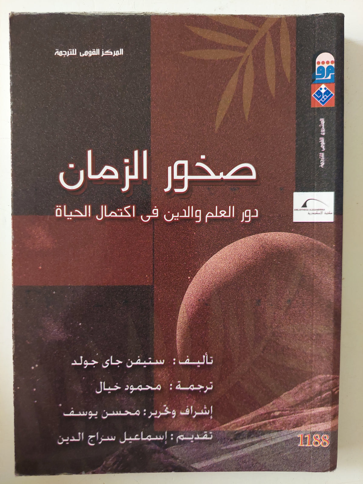 صخور الزمان .. دور العلم والدين فى إكتمال الحياة / ستيفن جاى جواد