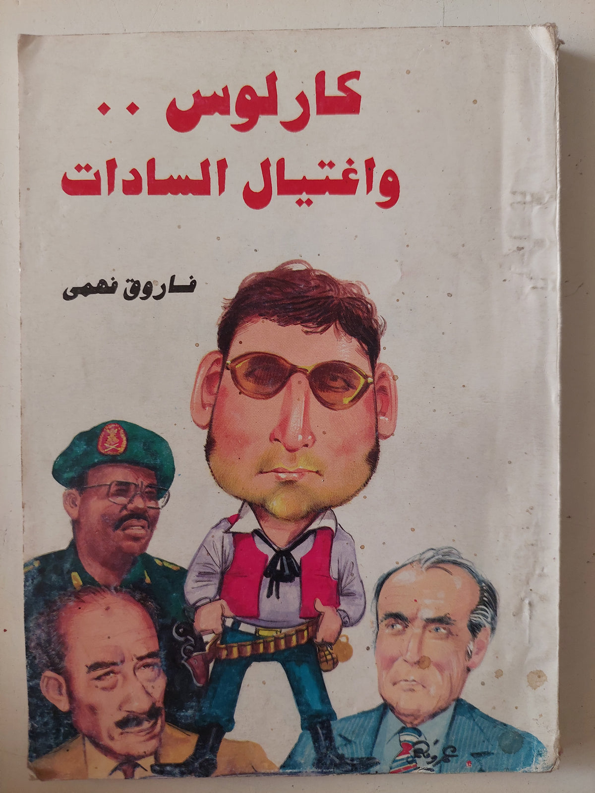 كارلوس وإغتيال السادات / فاروق فهمى