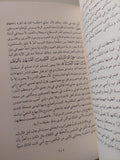 حاكم جنون ابن الهيثم / يوسف زيدان