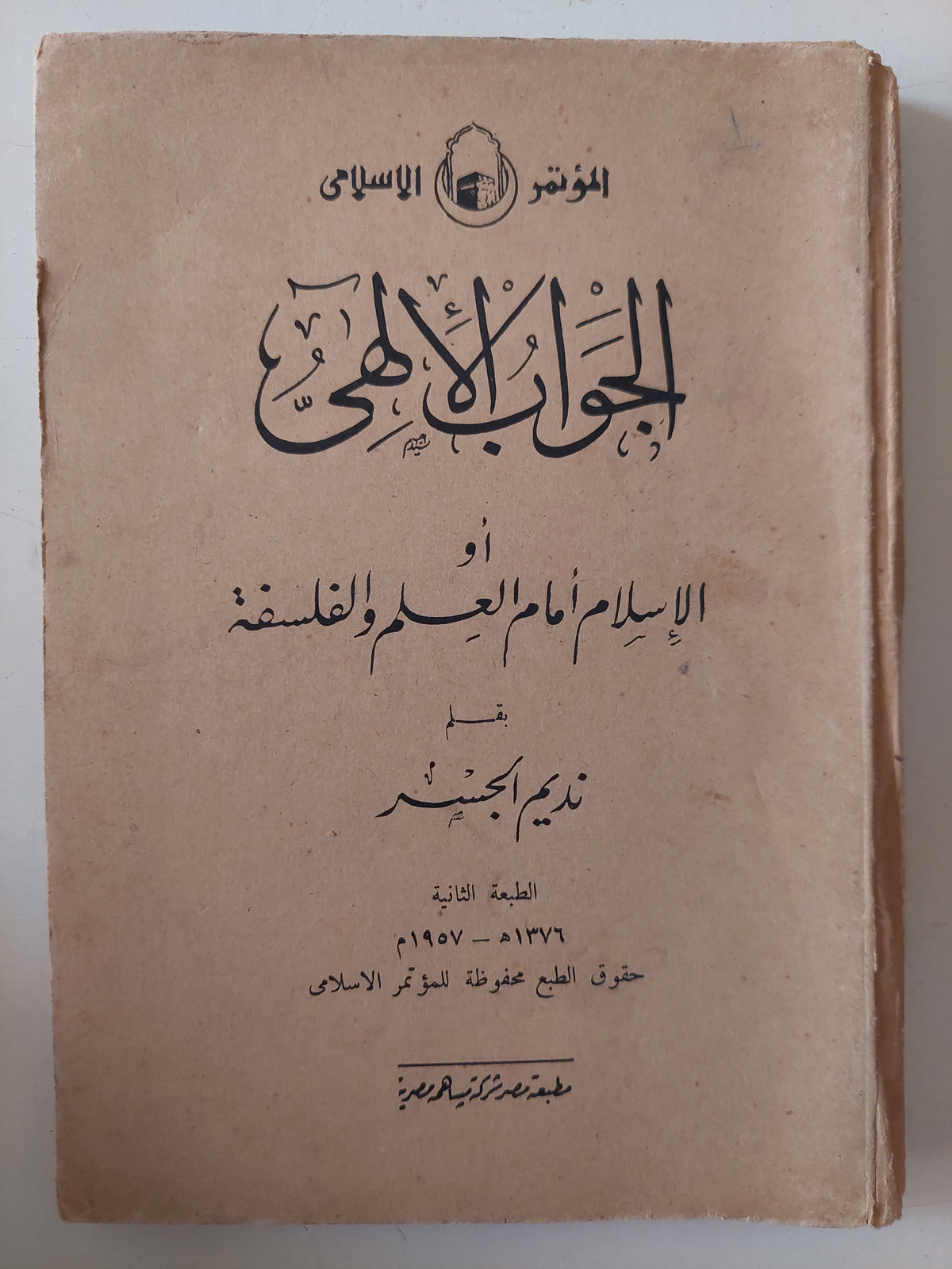 الجواب الالهى او الإسلام أمام العلم والفلسفة / نديم الجسر