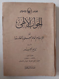 الجواب الالهى او الإسلام أمام العلم والفلسفة / نديم الجسر