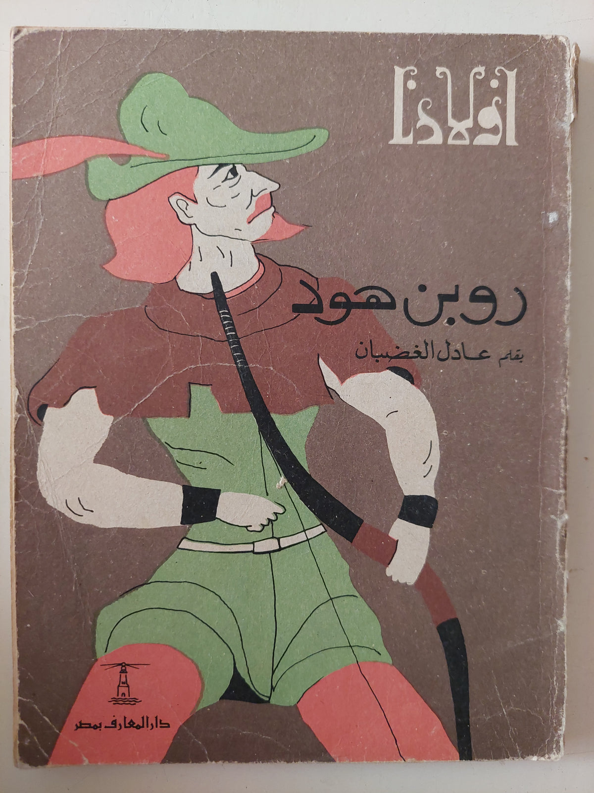 روبن هود / عادل الغضبان