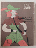 روبن هود / عادل الغضبان